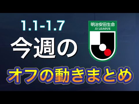 来季もJ2反則級の清水は権田・山原・原etcの主力と契約更新！エース小森飛絢の残留とエドゥアルド加入で千葉も熱い！【J2今週の移籍まとめ】1.1-1.7