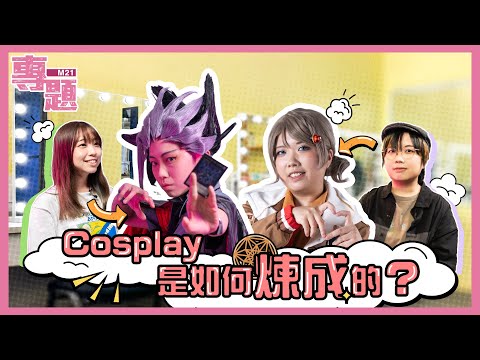 《M21專題－Cosplay是如何煉成的？》Ep.38 Cosplayer與Cosplay攝影師📸 還原度咁高嘅服裝同道具原來係咁整😱？淨係得靚女Cosplayer先有人影？