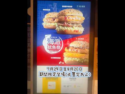 #麥當勞熱賣#McDonaldsTaiwan #海派魷魚季 #搖搖薯條 #珍珠奶茶冰炫風#shorts#cc