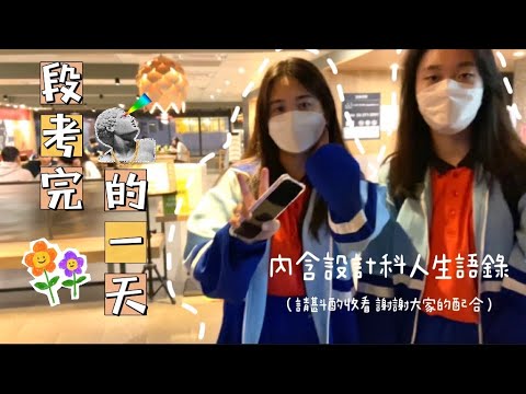 🏫 段考完的一天日常vlog｜潮味決、電話亭KTV、設計科語錄