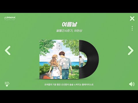 🌿 초여름의 기분 좋은 선선함이 솔솔 느껴지는 노래 모음ㅣPlaylist