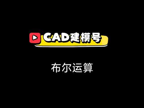 Boolean features introduction | Wuweido 3D Mobile CAD