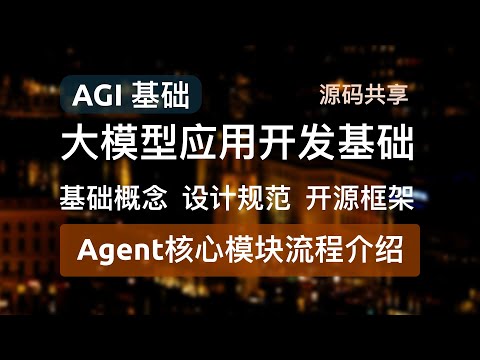 【AGI入门基础- Agent核心模块流程介绍】Agent基础概念、设计规范、大模型能力要求、核心模块设计流程、开发框架及框架应用案例介绍