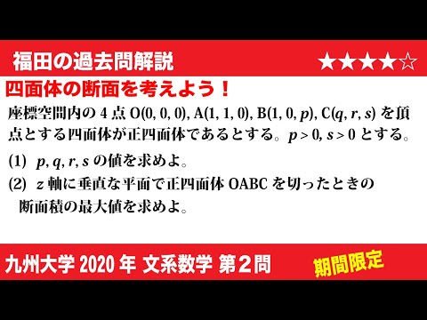 福田の数学〜過去の入試問題(期間限定)〜九州大学2020文系第2問〜正四面体の切り口の面積