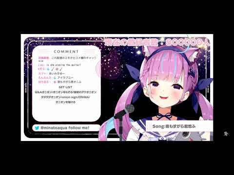 夜もすがら君想ふ 【湊あくあ/ホロライブ】