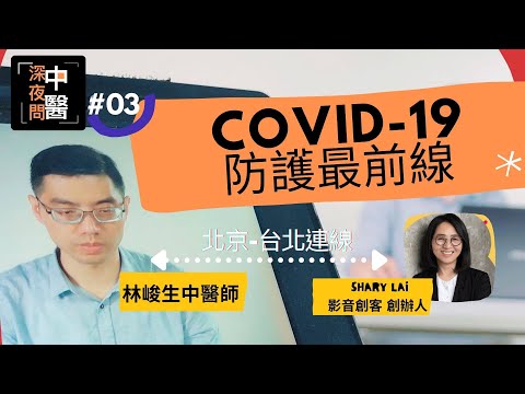 深夜問中醫02集_Covid-19新冠病毒疫情進行時，中醫師有什麼建議?