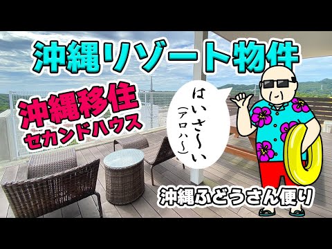 【沖縄リゾート物件】オーシャンビュー！セカンドハウス、会社保養施設に