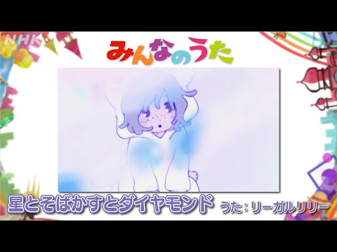 【みんなのうた12-1月新曲　星とそばかすとダイヤモンド／リーガルリリー】｜NHK