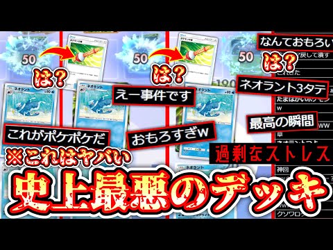 【緊急】ポケポケ史上最悪のデッキ『ポケモンの笛ネオラント』爆誕。【デッキ紹介】【スリーパー】Pokémon Trading Card Game Pocket