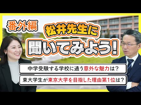 【中学受験Q＆A】松井先生に聞いてみよう！番外編