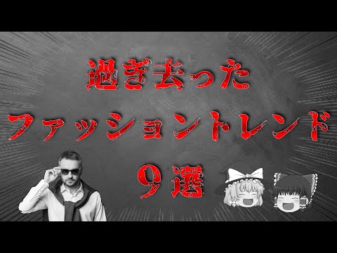 過ぎ去ってしまったファッショントレンド9選！【ゆっくり解説】【ファッション】