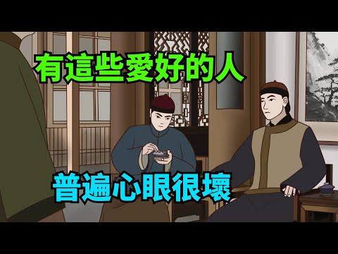 生活中，有這些愛好的人，普遍心眼很壞，遇到要遠離【諸子國學】#國學#為人處世#識人術#交往#生活經驗