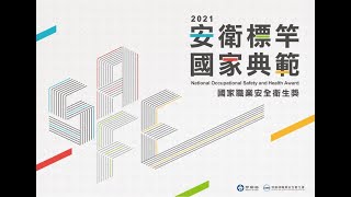 110年國家職業安全衛生獎獲獎單位-日月光半導體製造股份有限公司