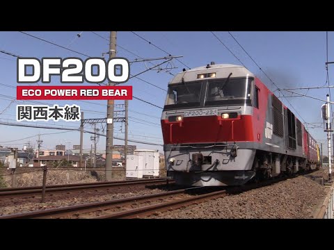 関西本線　DF200貨物列車　Vol.3