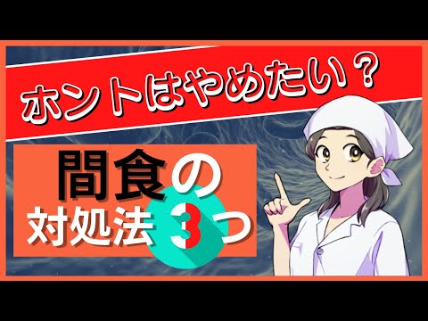 しむしむ【管理栄養士】間食がやめられない時の対処法part1