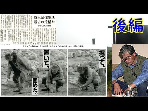 【ゆっくり歴史解説】黒歴史上人物「藤村新一（ゴッドハンド）」[後編]