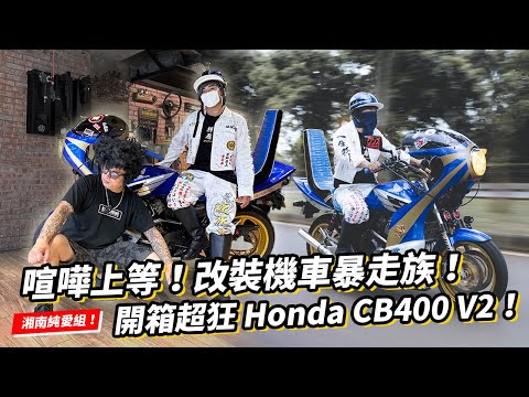 喧嘩上等！重機改裝暴走族文化！開箱超狂改裝Honda CB400 V2暴走式樣！本田VTEC聲浪就是好聽！