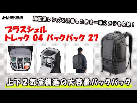 ハクバ カメラバッグ プラスシェル トレック 04 バックパック 27