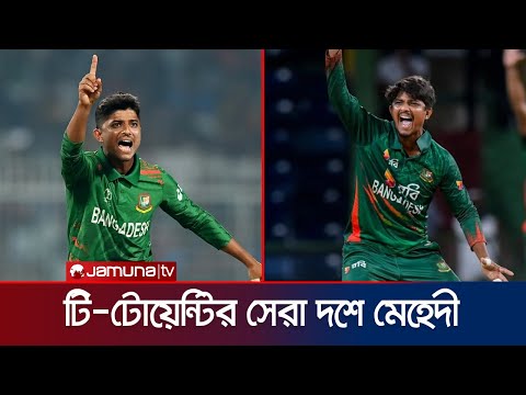 আইসিসি টি-টোয়েন্টির সেরা দশে শেখ মেহেদী, ১১তে তাসকিন | Sheikh Mahedi | ICC ranking | Jamuna Sports