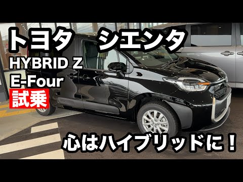 トヨタ　シエンタ　HYBRID　Z　E Four　試乗！、支流はハイブリッドへ！