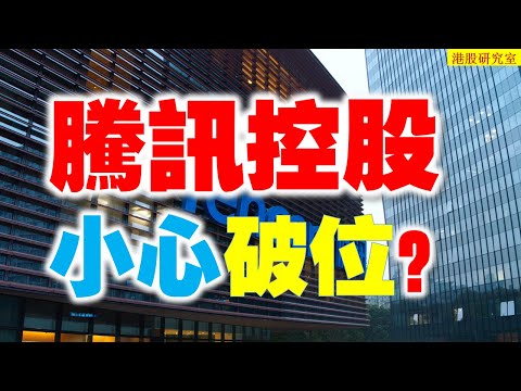 騰訊控股持續震蕩好定坏？短期關鍵位不可忽視。。。 #tme腾讯音乐