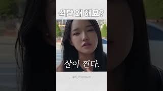 다이어트 식단 할 때의 마음가짐 #shorts