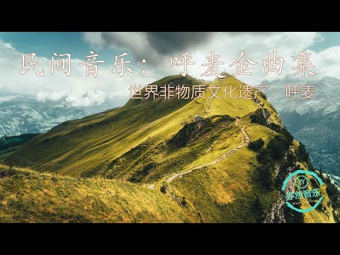 极具民族特色的音乐：呼麦金曲（亦然音乐087）