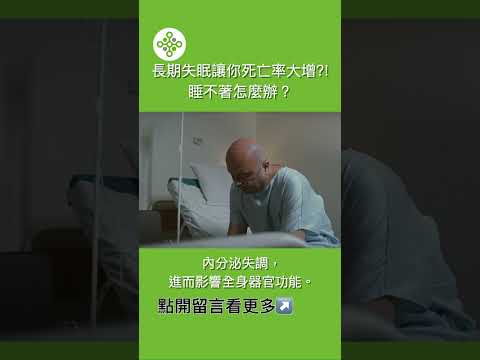 長期失眠讓你死亡率大增？！睡不著怎麼辦？