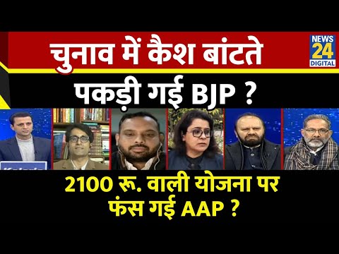 Rashtra Ki Baat : चुनाव में कैश बांटते पकड़ी गई BJP ? देखिए Manak Gupta के साथ LIVE