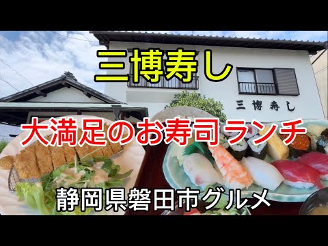 【三博寿し】磐田市の昔ながらのお寿司屋さんで大満足ランチ！