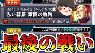 【モンスト】どれだけ難しいか、見せてもらおうか！　vsシャア後半戦 【ゆっくり実況】コラボガチャ縛りpart296