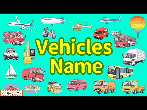 Vehicles Name | Talking Flashcards | Video for Kids | フラッシュカードで乗り物の名前をおぼえよう！英語知育アニメ