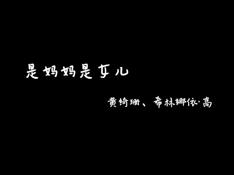 是妈妈是女儿 shimamashinver 黄绮珊&希林娜依·高【Pinyin+Lyrics+Karaoke 歌词伴奏】我不知道自己做得够好吗...请放心让我前往属于我的人生吧...回家吧...）