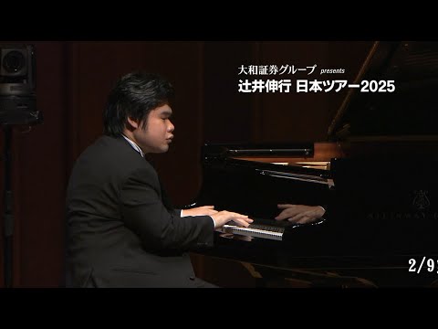 大和証券グループ presents　辻󠄀井伸行 日本ツアー2025　のお知らせ　29秒