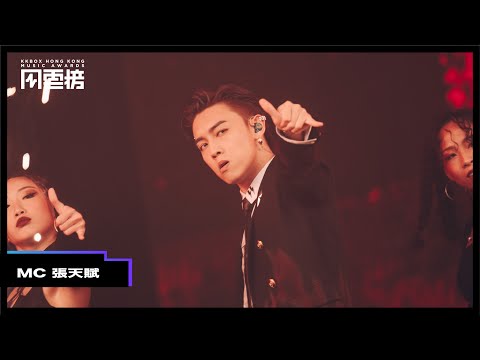 【第四屆KKBOX香港風雲榜 表演片段】MC 張天賦跳唱演出新歌〈Overkill〉！