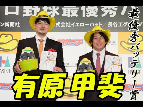 【有原航平×甲斐拓也】最優秀バッテリー賞表彰式