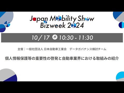 個人情報保護等の重要性の啓発と自動車業界における取組みの紹介　主催：一般社団法人 日本自動車工業会 データガバナンス検討チーム│JMS BIZWEEK 2024