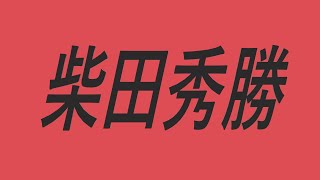 柴田秀勝　声優　アニメ　キング・ブラッドレイ　三代目火影・猿飛ヒルゼン　モンキー・D・ドラゴン　タイガーマスク　マジンガーZ　銀河英雄伝説