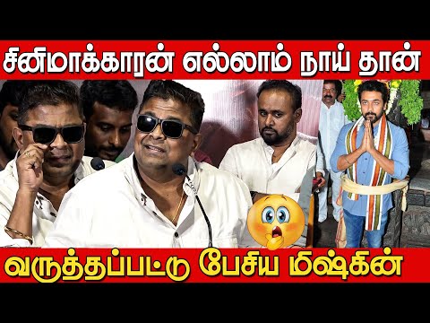 Suriya க்கு கொஞ்சம் இரக்கம் காட்டுங்க😢| Mysskin Speech at Alangu Press Meet | Mysskin about Kanguva