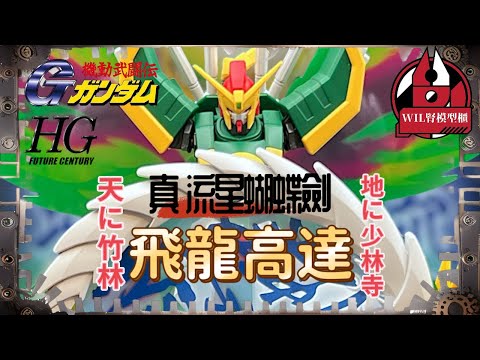 【Wil腎模型櫃】時隔30年嘅新版！HGFC 飛龍高達（舊譯神龍高達） 登場！【部份塗裝】「新！流星蝴蝶劍！」創意炸裂！ 完美分件分色！？