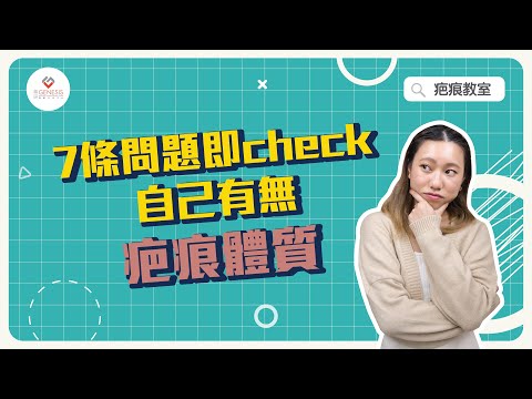 【疤痕教室】EP3 疤痕體質隨時令小傷口變大疤痕？｜七條問題教你初步評估自己是否屬疤痕體質