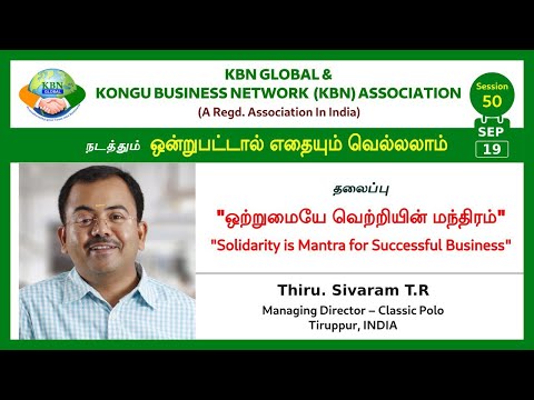 Classic Polo Sivaram KBN GLOBAL - ஒன்றுபட்டால் எதையும் வெல்லலாம் SESSION - 50