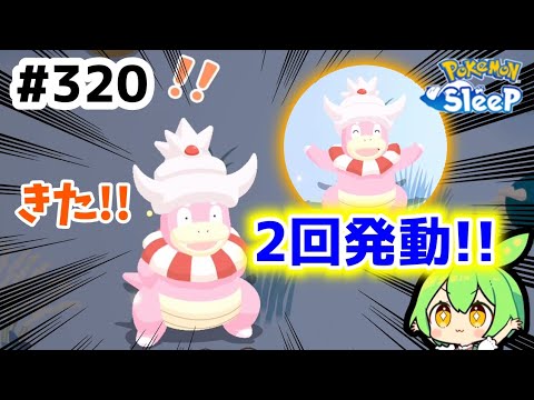 【睡眠リサーチ】＃320『偉いよ！ヤドキングのスキル2回発動!!』【ポケモンスリープ/pokemon sleep】【無課金ゆっくり実況ずんだもん】