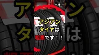 命を預かるタイヤは安心安全なものを　#タイヤ #国産 #アジアンタイヤ