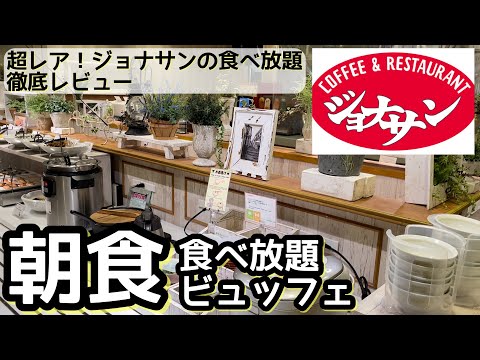 ジョナサンの朝食バイキング！レアなジョナサン食べ放題を徹底レビュー！