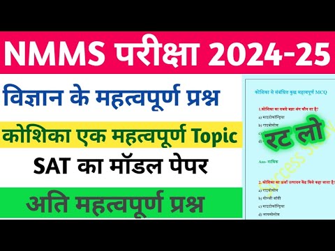 NMMS Exam 2024 | Cell Ke Important Question | NMMS SAT ka Model Paper 2024 | NMMS Model paper 2024