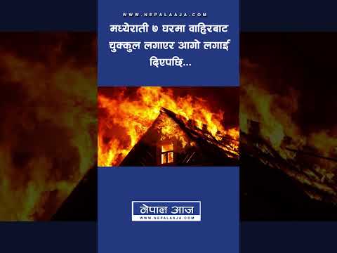 मध्येराती ७ घरमा वाहिरबाट चुक्कुल लगाएर आगो लगाई दिएपछि... | Nepal Aaja