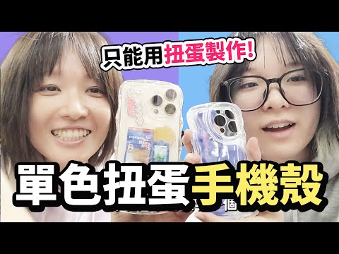 【DIY】單色扭蛋手機殼挑戰 妞妞做出了最畸形的手機殼設計[NyoNyoTV妞妞TV]