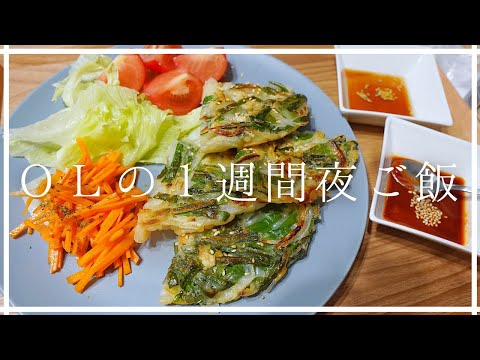 【飯テロ】一人暮らしOLの1週間の夜ご飯 / 食べたいものを食べる