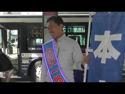 【広沢一郎】中村公園バスターミナルでの街宣演説を聞いてきた（愛知県）